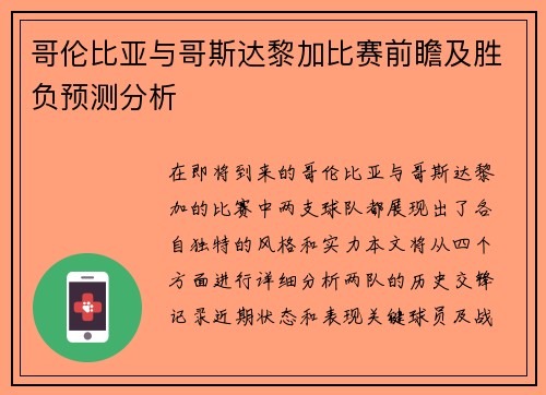 哥伦比亚与哥斯达黎加比赛前瞻及胜负预测分析