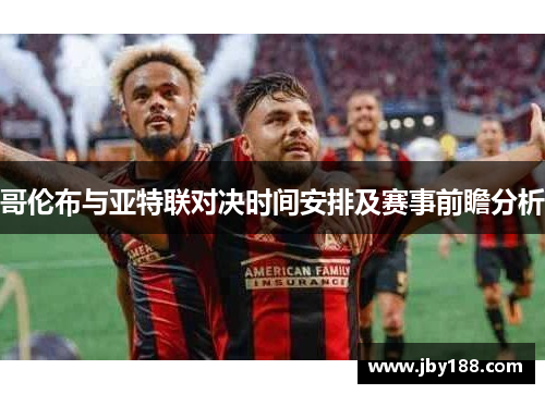 哥伦布与亚特联对决时间安排及赛事前瞻分析