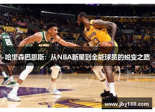 哈里森巴恩斯：从NBA新星到全能球员的蜕变之路