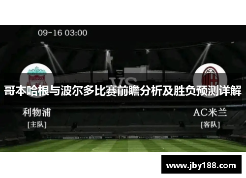 哥本哈根与波尔多比赛前瞻分析及胜负预测详解