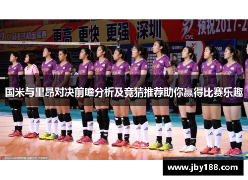 国米与里昂对决前瞻分析及竞猜推荐助你赢得比赛乐趣
