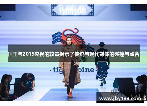 国王与2019央视的较量揭示了传统与现代媒体的碰撞与融合