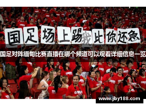 国足对阵缅甸比赛直播在哪个频道可以观看详细信息一览