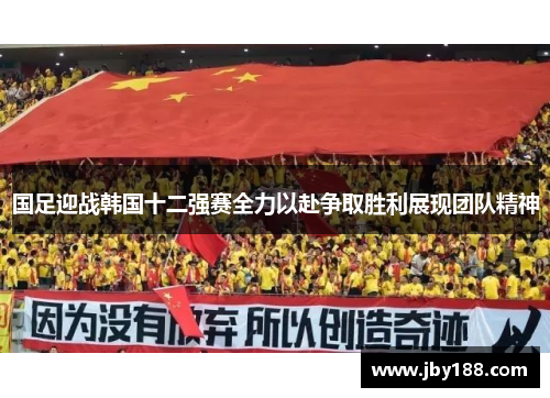 国足迎战韩国十二强赛全力以赴争取胜利展现团队精神