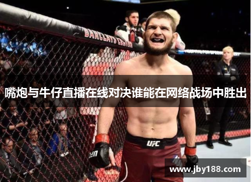 嘴炮与牛仔直播在线对决谁能在网络战场中胜出