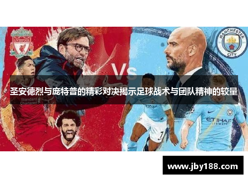 圣安德烈与庞特普的精彩对决揭示足球战术与团队精神的较量