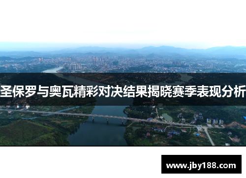 圣保罗与奥瓦精彩对决结果揭晓赛季表现分析