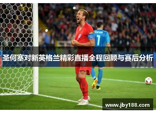 圣何塞对新英格兰精彩直播全程回顾与赛后分析