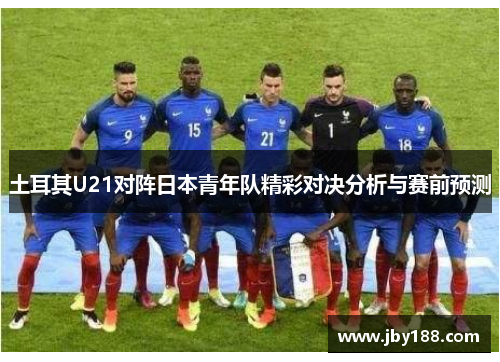 土耳其U21对阵日本青年队精彩对决分析与赛前预测