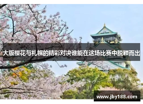 大版樱花与札幌的精彩对决谁能在这场比赛中脱颖而出