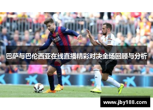 巴萨与巴伦西亚在线直播精彩对决全场回顾与分析