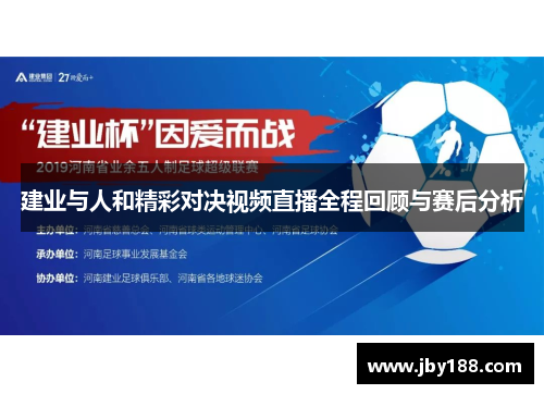 建业与人和精彩对决视频直播全程回顾与赛后分析