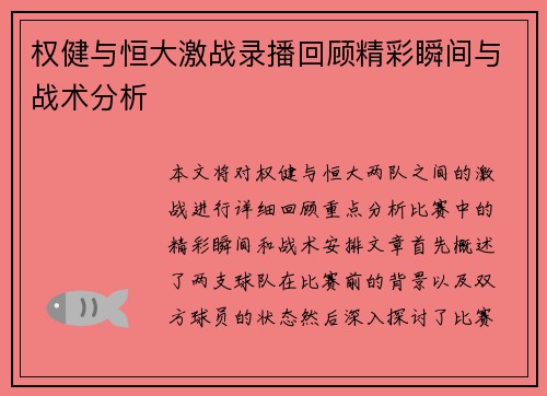 权健与恒大激战录播回顾精彩瞬间与战术分析