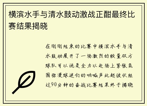 横滨水手与清水鼓动激战正酣最终比赛结果揭晓