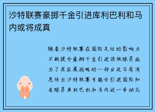 沙特联赛豪掷千金引进库利巴利和马内或将成真