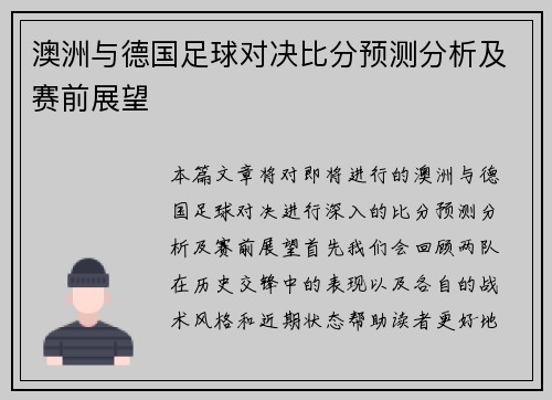 澳洲与德国足球对决比分预测分析及赛前展望