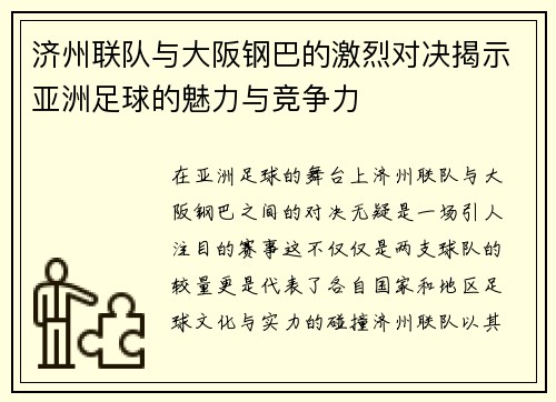 济州联队与大阪钢巴的激烈对决揭示亚洲足球的魅力与竞争力