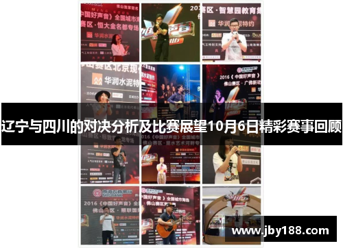 辽宁与四川的对决分析及比赛展望10月6日精彩赛事回顾