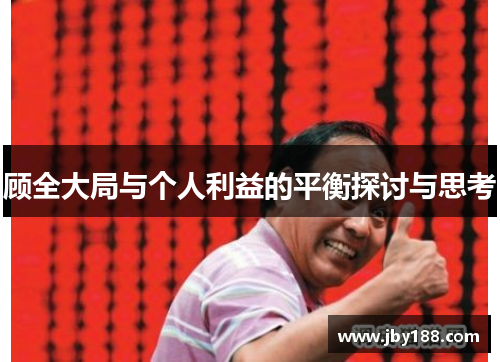 顾全大局与个人利益的平衡探讨与思考