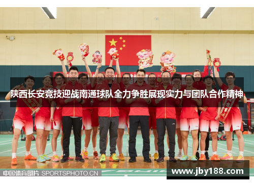 陕西长安竞技迎战南通球队全力争胜展现实力与团队合作精神