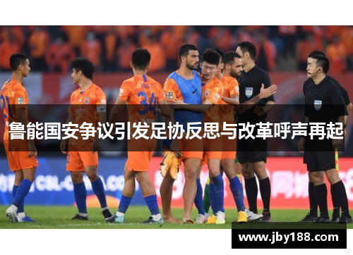 鲁能国安争议引发足协反思与改革呼声再起