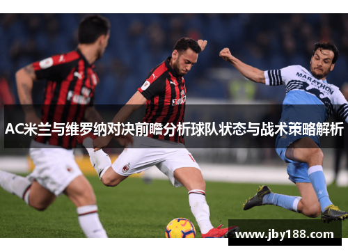 AC米兰与维罗纳对决前瞻分析球队状态与战术策略解析