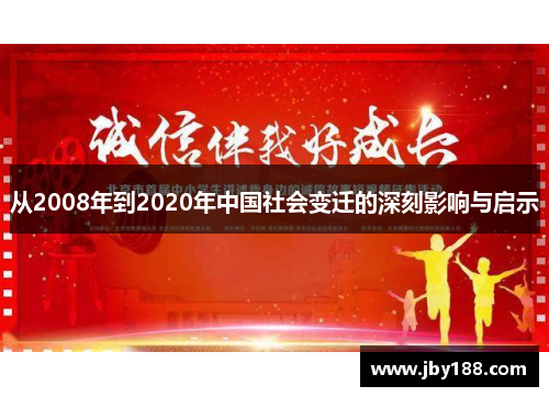 从2008年到2020年中国社会变迁的深刻影响与启示