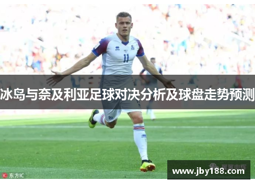 冰岛与奈及利亚足球对决分析及球盘走势预测