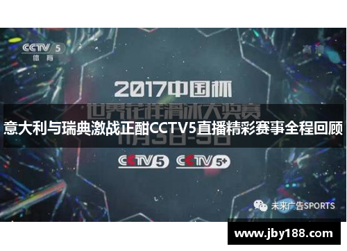 意大利与瑞典激战正酣CCTV5直播精彩赛事全程回顾