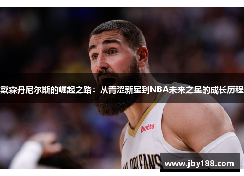戴森丹尼尔斯的崛起之路：从青涩新星到NBA未来之星的成长历程