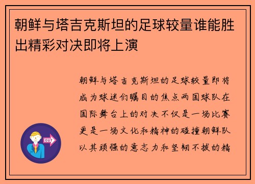 朝鲜与塔吉克斯坦的足球较量谁能胜出精彩对决即将上演