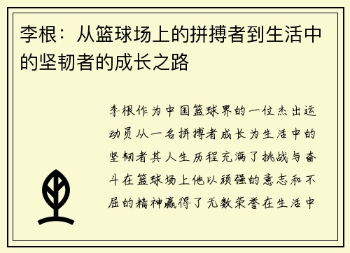 李根：从篮球场上的拼搏者到生活中的坚韧者的成长之路