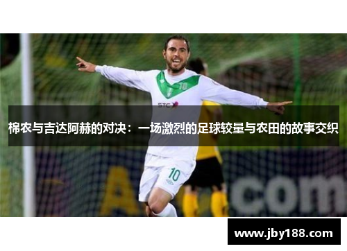 棉农与吉达阿赫的对决：一场激烈的足球较量与农田的故事交织