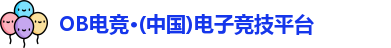 OB电竞